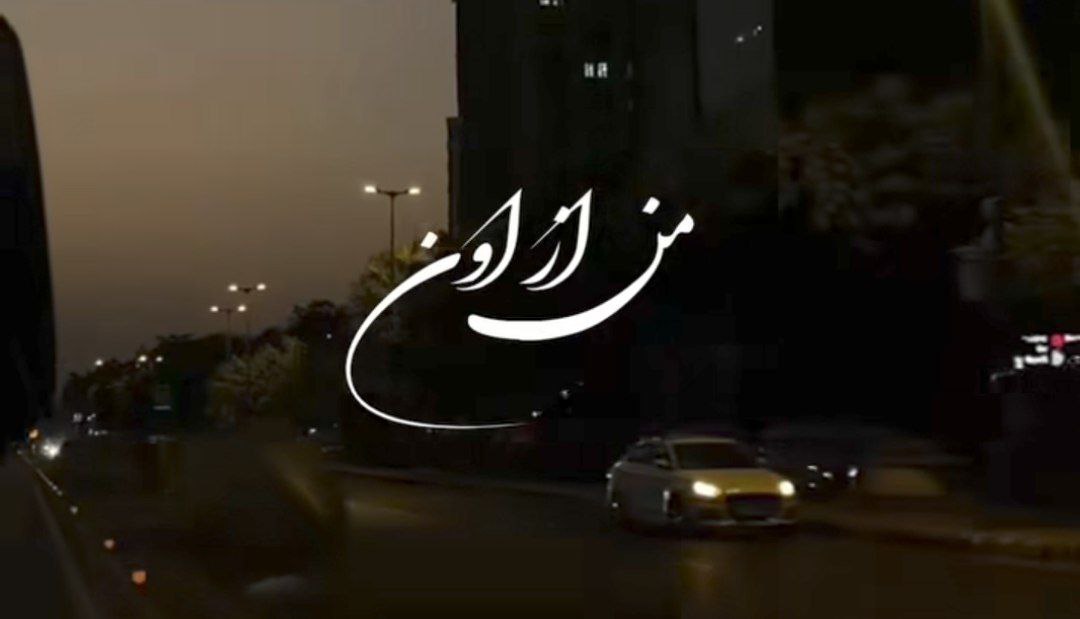 من از اون آسمون آبی میخوام مهستی هوش مصنوعی